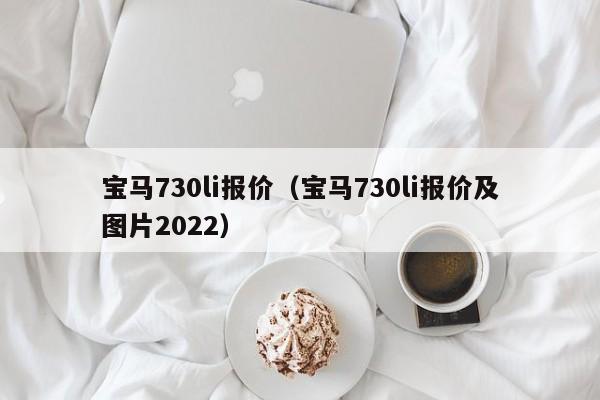 宝马730li报价（宝马730li报价及图片2022）