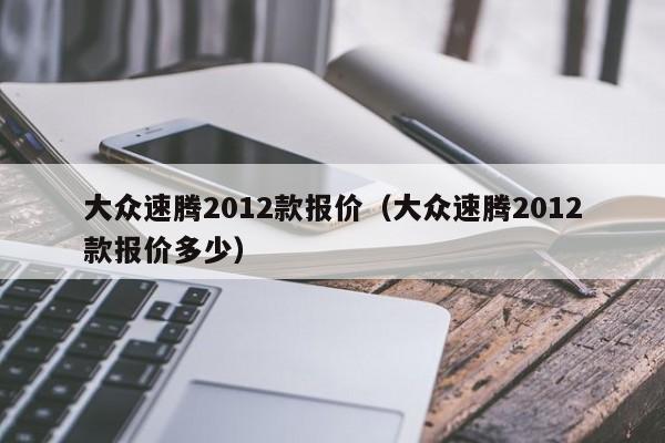 大众速腾2012款报价（大众速腾2012款报价多少）