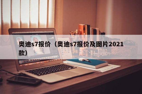 奥迪s7报价（奥迪s7报价及图片2021款）