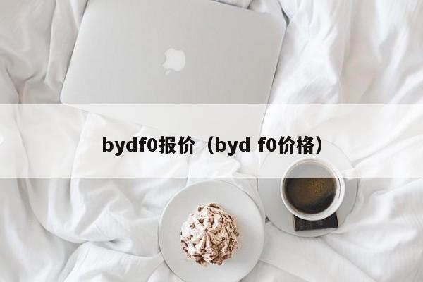 bydf0报价（byd f0价格）