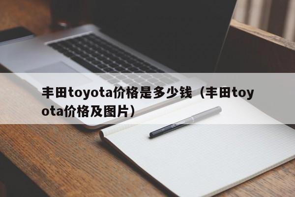 丰田toyota价格是多少钱（丰田toyota价格及图片）