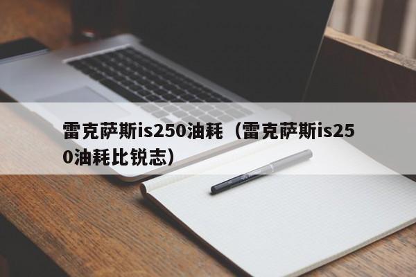 雷克萨斯is250油耗（雷克萨斯is250油耗比锐志）