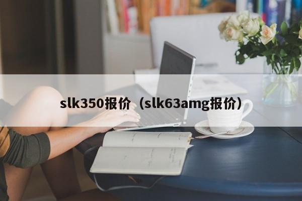 slk350报价（slk63amg报价）