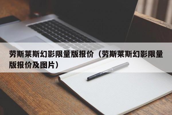 劳斯莱斯幻影限量版报价（劳斯莱斯幻影限量版报价及图片）