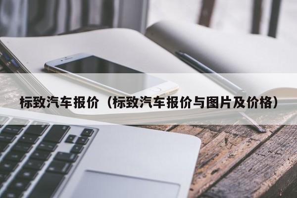 标致汽车报价（标致汽车报价与图片及价格）