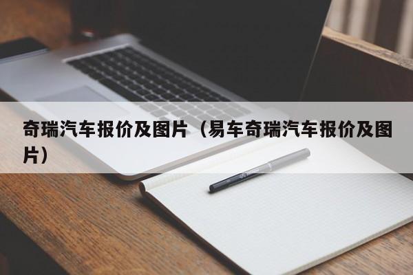 奇瑞汽车报价及图片（易车奇瑞汽车报价及图片）