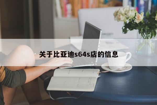 关于比亚迪s64s店的信息