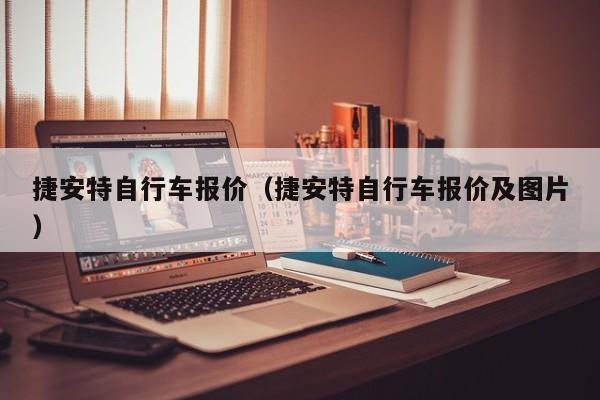 捷安特自行车报价（捷安特自行车报价及图片）