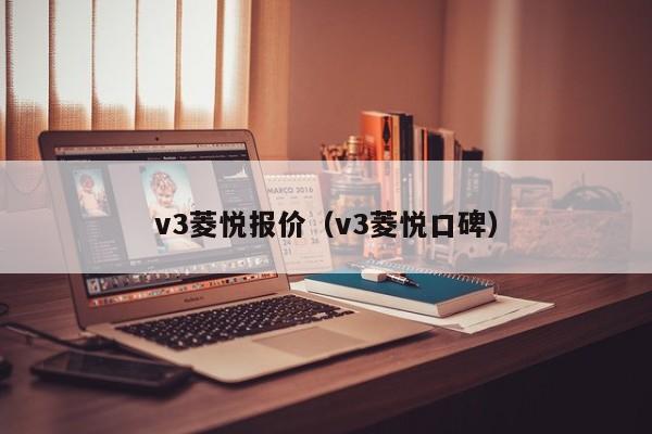 v3菱悦报价（v3菱悦口碑）