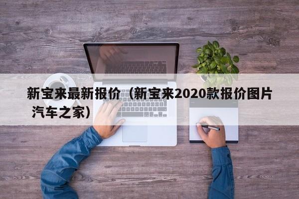 新宝来最新报价（新宝来2020款报价图片 汽车之家）