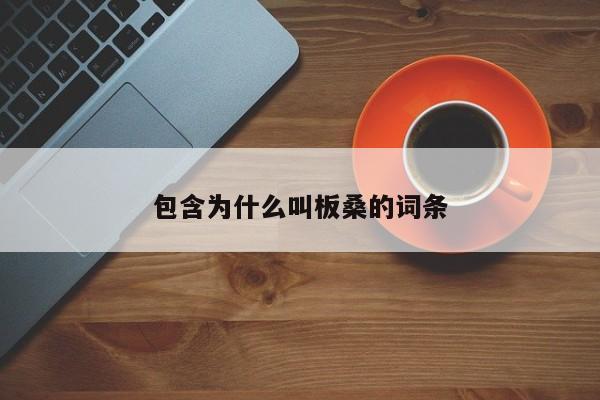 包含为什么叫板桑的词条