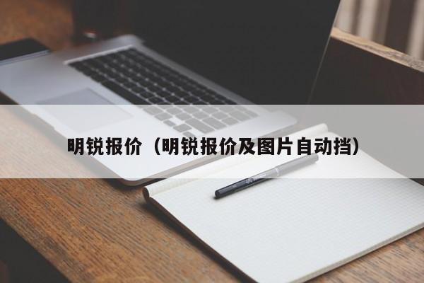 明锐报价（明锐报价及图片自动挡）