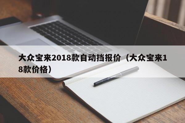 大众宝来2018款自动挡报价（大众宝来18款价格）