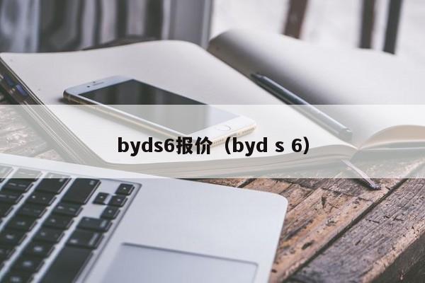 byds6报价（byd s 6）