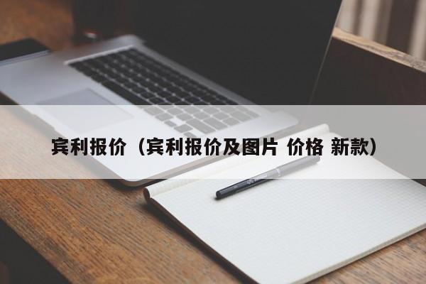 宾利报价（宾利报价及图片 价格 新款）