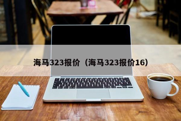 海马323报价（海马323报价16）