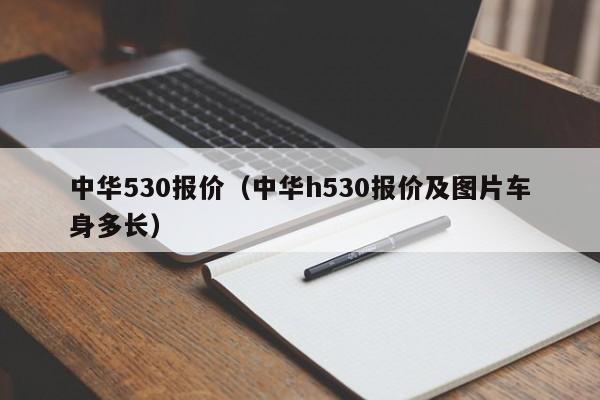 中华530报价（中华h530报价及图片车身多长）