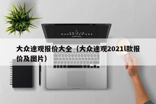 大众途观报价大全（大众途观2021l款报价及图片）