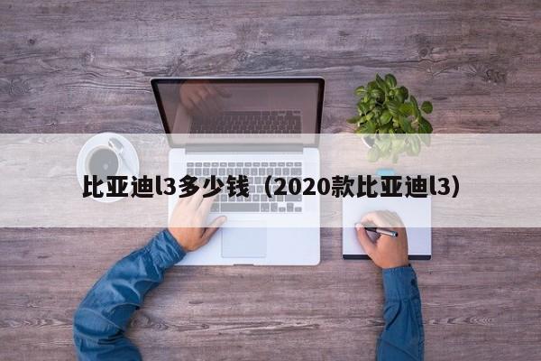 比亚迪l3多少钱（2020款比亚迪l3）