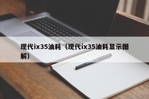 现代ix35油耗（现代ix35油耗显示图解）