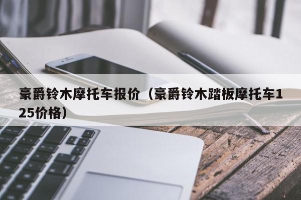 豪爵铃木摩托车报价（豪爵铃木踏板摩托车125价格）