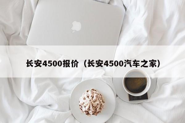 长安4500报价（长安4500汽车之家）