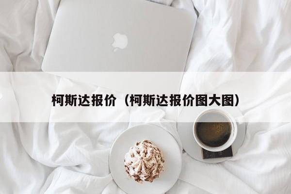 柯斯达报价（柯斯达报价图大图）