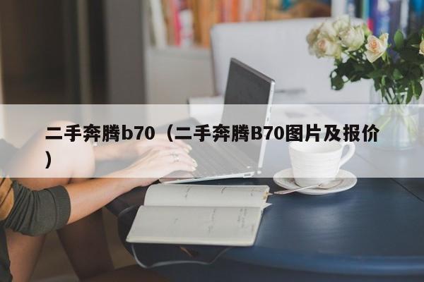 二手奔腾b70（二手奔腾B70图片及报价）