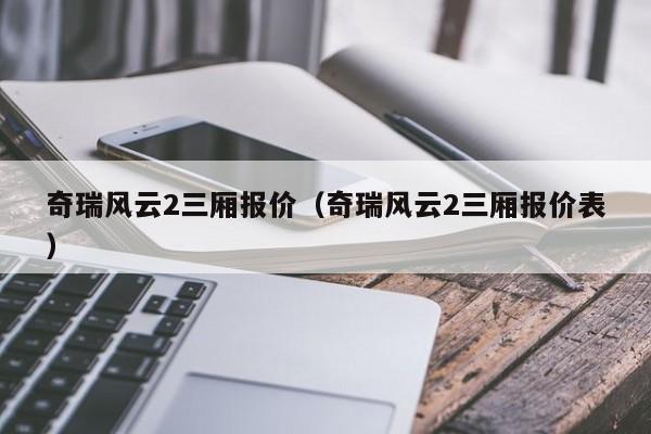 奇瑞风云2三厢报价（奇瑞风云2三厢报价表）