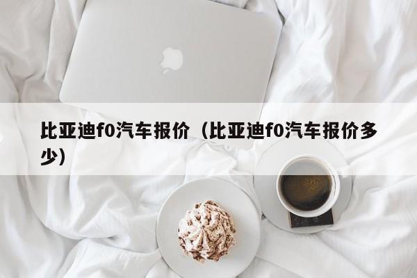 比亚迪f0汽车报价（比亚迪f0汽车报价多少）