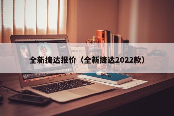 全新捷达报价（全新捷达2022款）