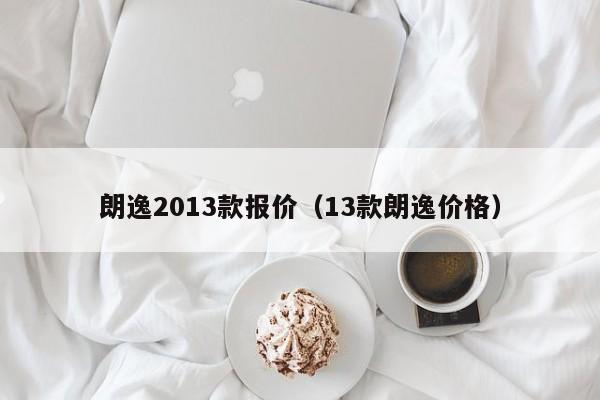 朗逸2013款报价（13款朗逸价格）