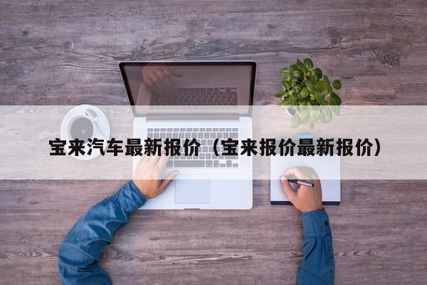 宝来汽车最新报价（宝来报价最新报价）