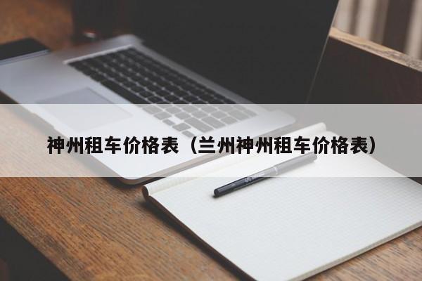 神州租车价格表（兰州神州租车价格表）