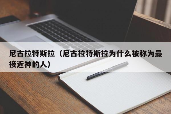 尼古拉特斯拉（尼古拉特斯拉为什么被称为最接近神的人）