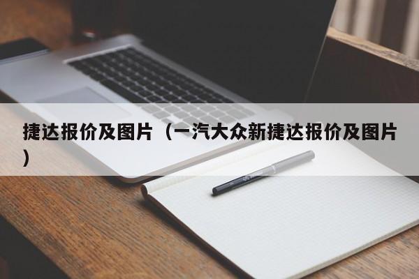 捷达报价及图片（一汽大众新捷达报价及图片）