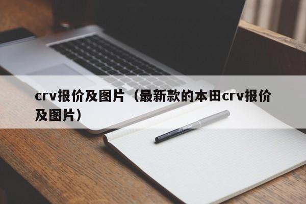 crv报价及图片（最新款的本田crv报价及图片）