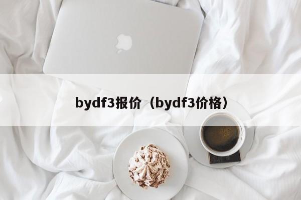 bydf3报价（bydf3价格）