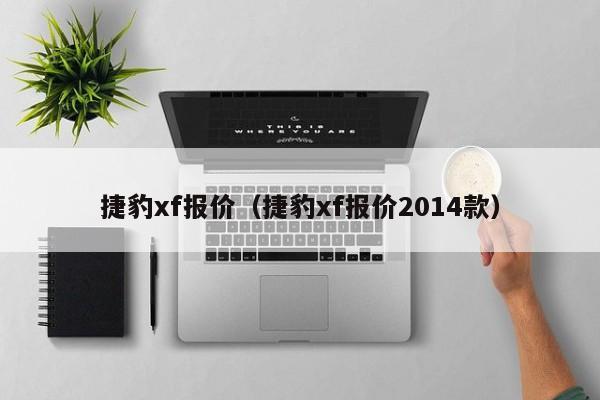 捷豹xf报价（捷豹xf报价2014款）