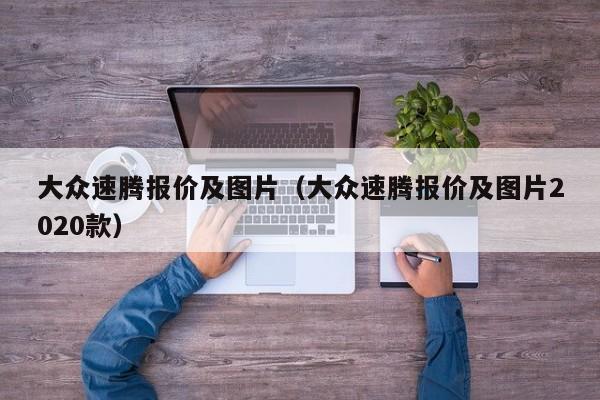 大众速腾报价及图片（大众速腾报价及图片2020款）