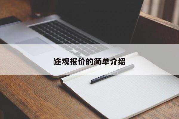 途观报价的简单介绍