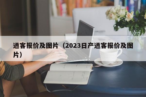 逍客报价及图片（2023日产逍客报价及图片）