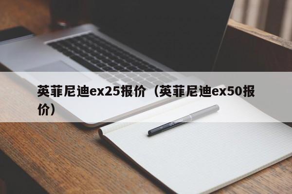 英菲尼迪ex25报价（英菲尼迪ex50报价）