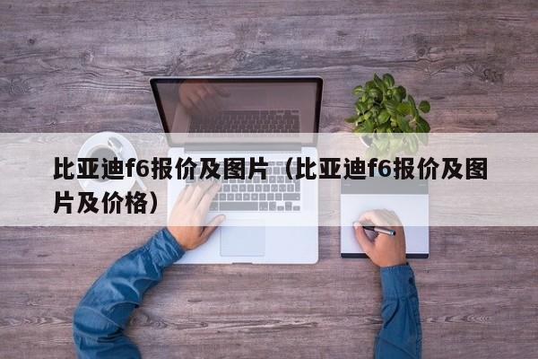 比亚迪f6报价及图片（比亚迪f6报价及图片及价格）