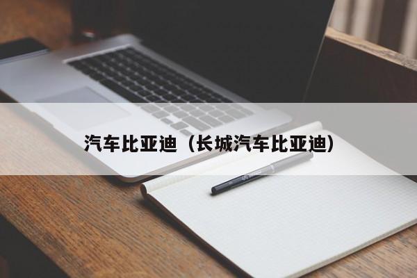 汽车比亚迪（长城汽车比亚迪）