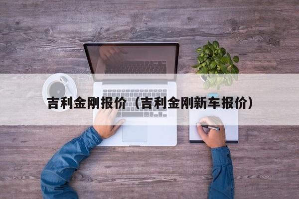 吉利金刚报价（吉利金刚新车报价）