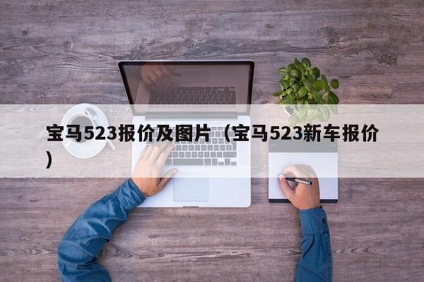 宝马523报价及图片（宝马523新车报价）