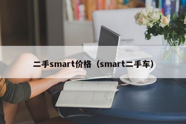 二手smart价格（smart二手车）