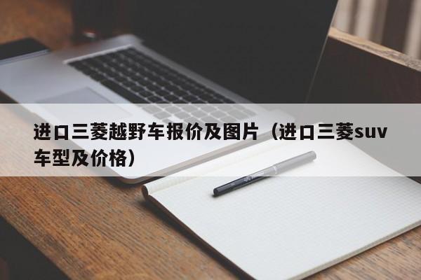 进口三菱越野车报价及图片（进口三菱suv车型及价格）