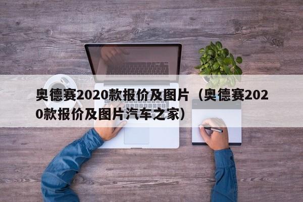 奥德赛2020款报价及图片（奥德赛2020款报价及图片汽车之家）